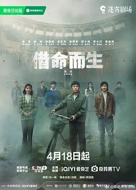 借命而生海报