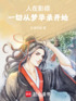 人在影综：一切从梦华录开始封面