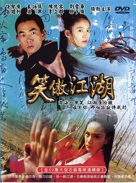 笑傲江湖海报