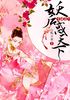 斗破苍穹：妖后惑天下封面