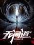 无间道封面