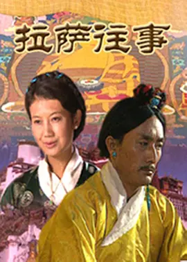 拉萨往事海报