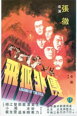 飞狐外传海报