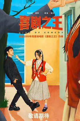 喜剧之王海报