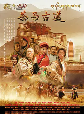 茶马古道海报