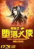 网游之堕落天使封面