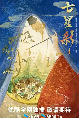 七星彩海报