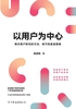 以用户为中心封面