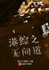 港综之无间道封面