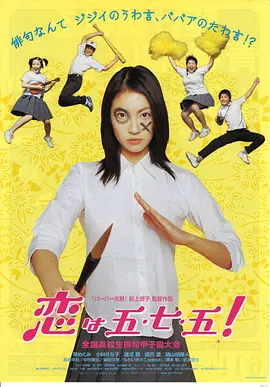 恋上五·七·五！海报