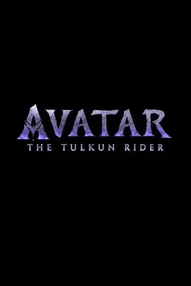 阿凡达4：图鲲骑士 Avatar: The Tulkun Rider海报