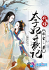 代嫁太子妃升职记封面