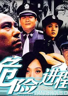 危险进程海报