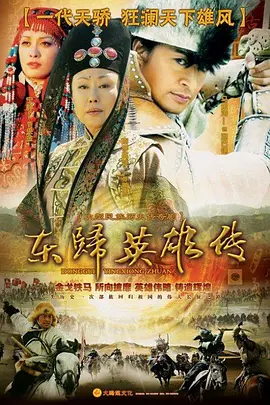 东归英雄传海报