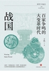 百家争鸣的大变革时代：战国封面