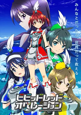 绯色战姬 ビビッドレッド・オペレーション海报