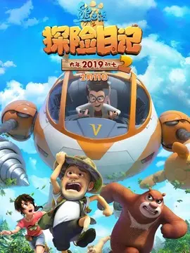 熊出没之探险日记2海报