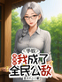 华娱：塌房后，我成了全民公敌封面