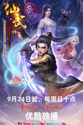 仙武传 第二季海报