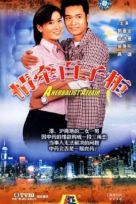 情牵百子柜海报