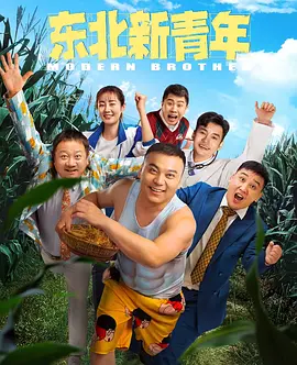 东北新青年海报