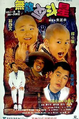 无敌反斗星 無敵反斗星海报