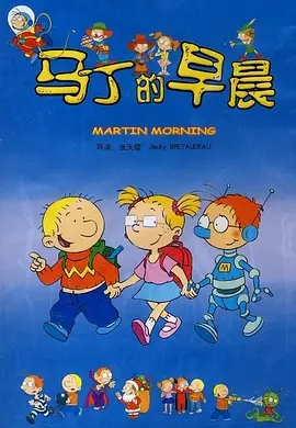 马丁的早晨海报