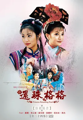 还珠格格海报