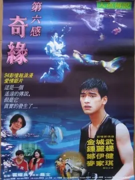 第六感奇缘之人鱼传说海报