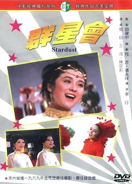 群星会海报