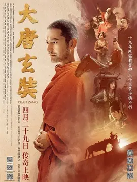 大唐玄奘海报