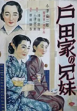 户田家兄妹海报