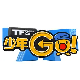 TF少年GO！第3季海报