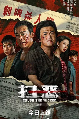 扫恶海报