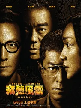 窃听风云3海报