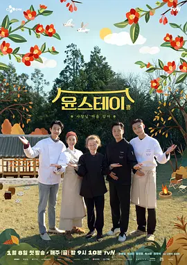 尹STAY海报