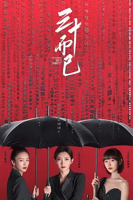 三十而已海报