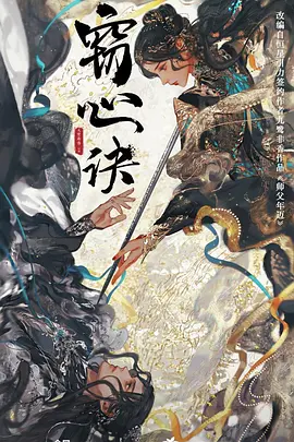 窃心诀海报