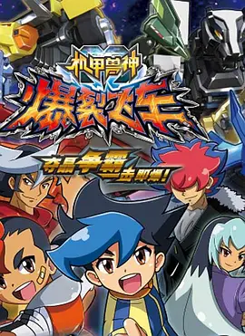 机甲兽神之爆裂飞车海报