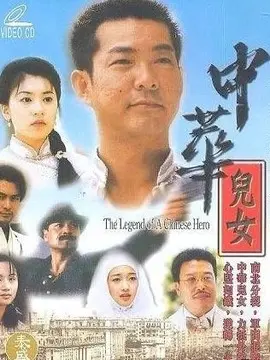 中华儿女英雄传海报
