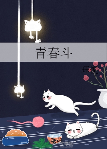 青春斗封面