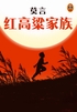 红高粱家族【中国诺奖得主代表作】封面