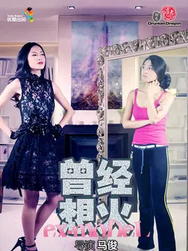 曾经想火第一季海报