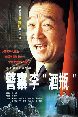 警察李“酒瓶”海报