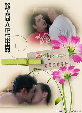 老豆的乖乖仔海报