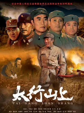 太行山上海报