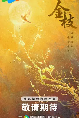 金枝海报