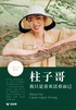 柱子哥：我只是喜欢活着而已（轻纪实）封面