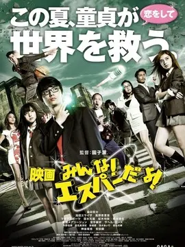 我们都是超能力者！电影版海报