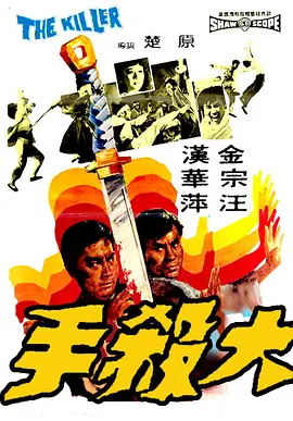 大杀手海报